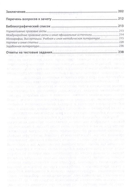 Фотография книги "Федотова, Федотова: Избирательные системы зарубежных стран. Учебное пособие"