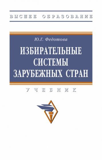 Обложка книги "Федотова: Избирательные системы зарубежных стран. Учебник"