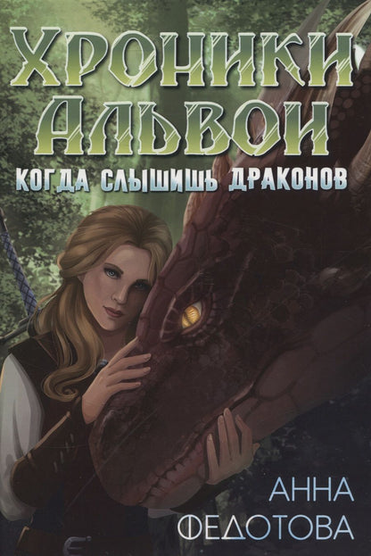 Обложка книги "Федотова: Когда слышишь драконов"