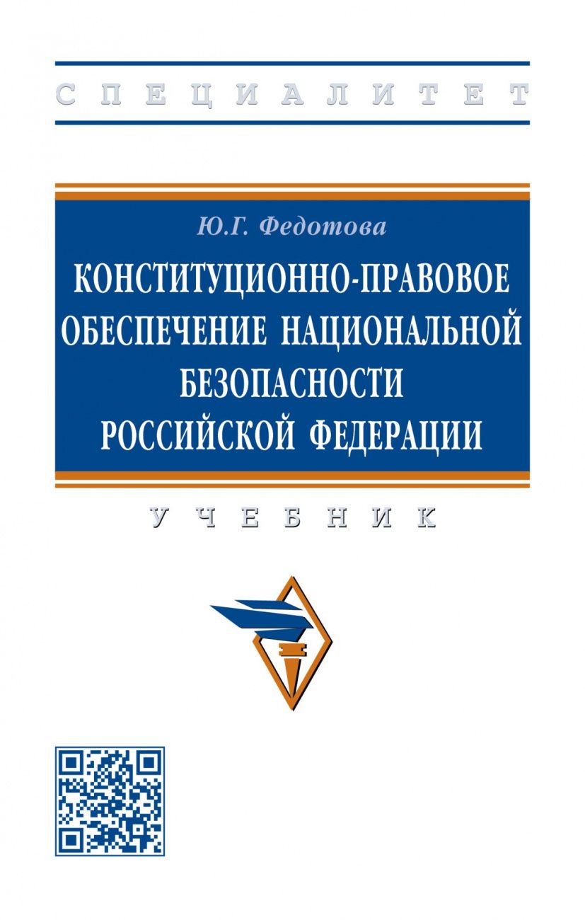 Обложка книги "Федотова: Конституционно-правовое обеспечение национальной безопасности Российской Федерации. Учебник"