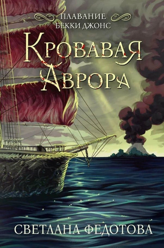 Обложка книги "Федотова: Кровавая Аврора. Плавание Бекки Джонс"