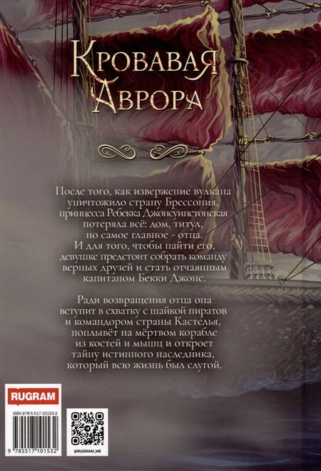 Фотография книги "Федотова: Кровавая Аврора. Плавание Бекки Джонс"
