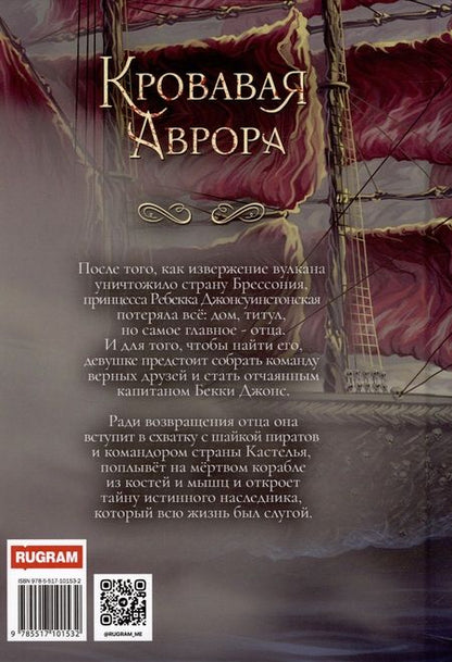Фотография книги "Федотова: Кровавая Аврора. Плавание Бекки Джонс"