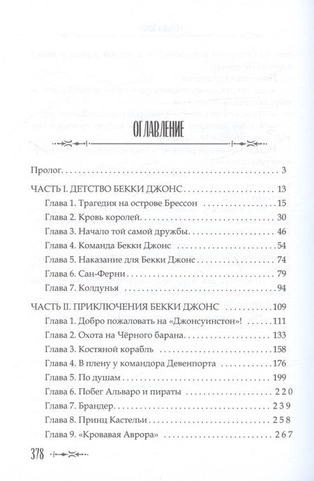 Фотография книги "Федотова: Кровавая Аврора. Плавание Бекки Джонс"