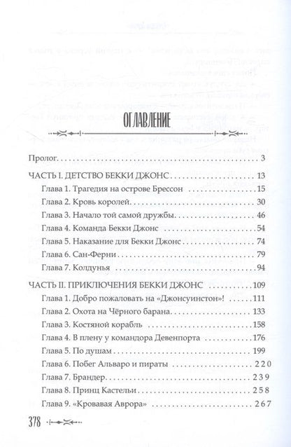 Фотография книги "Федотова: Кровавая Аврора. Плавание Бекки Джонс"