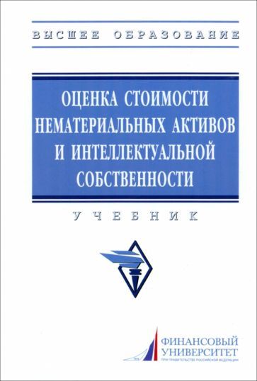 Обложка книги "Федотова, Леонтьев, Лосева: Оценка стоимости нематериальных активов и интеллектуальной собственности. Учебник"