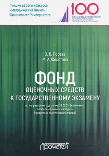 Обложка книги "Федотова, Лосева: Фонд оценочных средств к государственному экзамену по направлению подготовки 38.03.01"Экономика""