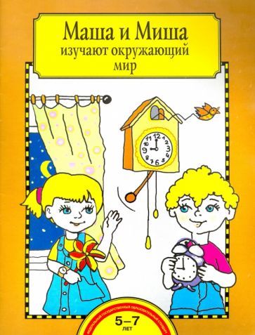 Обложка книги "Федотова: Маша и Миша изучают окружающий мир. Тетрадь для работы взрослых с детьми 5-7 лет. ФГОС ДО"