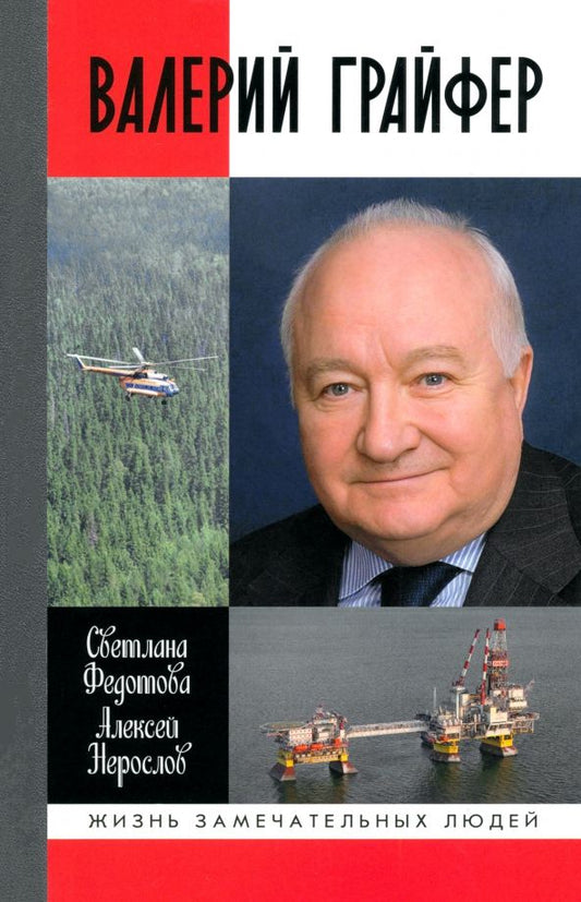 Обложка книги "Федотова, Нерослов: Валерий Грайфер. Герой нефтяного труда"