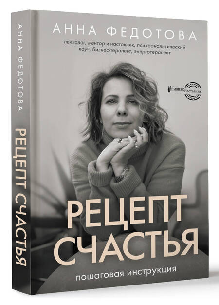 Фотография книги "Федотова: Рецепт счастья. Пошаговая инструкция"