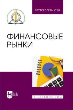 Обложка книги "Федотова, Тагирова, Носов: Финансовые рынки. Учебное пособие"