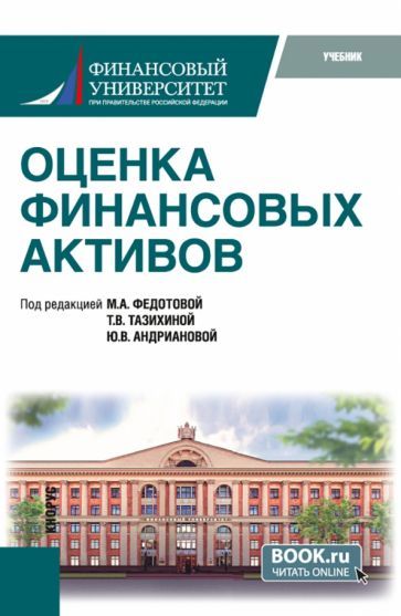 Обложка книги "Федотова, Тазихина, Андрианова: Оценка финансовых активов. Учебник"