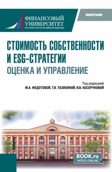 Обложка книги "Федотова, Тазихина, Косорукова: Стоимость собственности и ESG-стратегии. Оценка и управление. Монография"