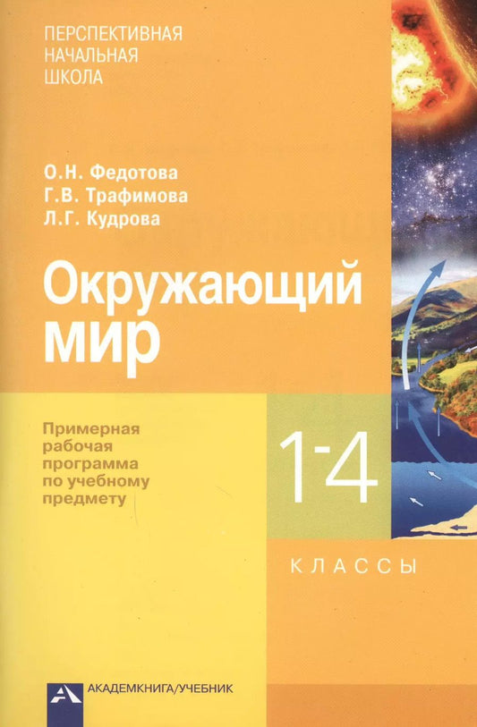 Обложка книги "Федотова, Трафимова, Кудрова: Окружающий мир. 1-4 классы. Примерная рабочая программа"