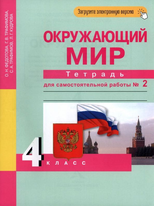 Обложка книги "Федотова, Трафимова, Трафимов, Кудрова: Окружающий мир. 4 класс. Тетрадь для самостоятельной работы. Часть 2"