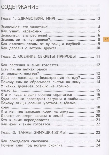 Фотография книги "Федотова, Трафимова, Трафимов: Окружающий мир. 1 класс. Хрестоматия"