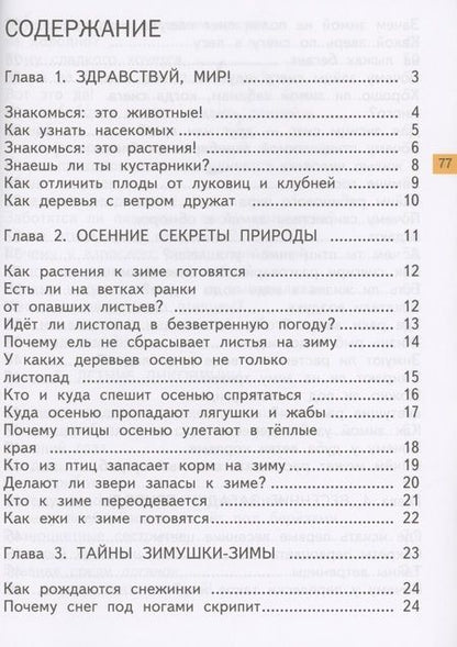 Фотография книги "Федотова, Трафимова, Трафимов: Окружающий мир. 1 класс. Хрестоматия"