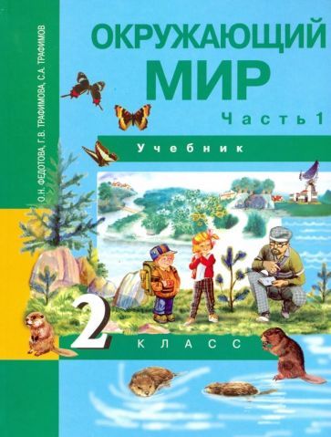 Обложка книги "Федотова, Трафимова, Трафимов: Окружающий мир. 2 класс. Учебник. В 2-х частях. Часть 1. ФГОС"