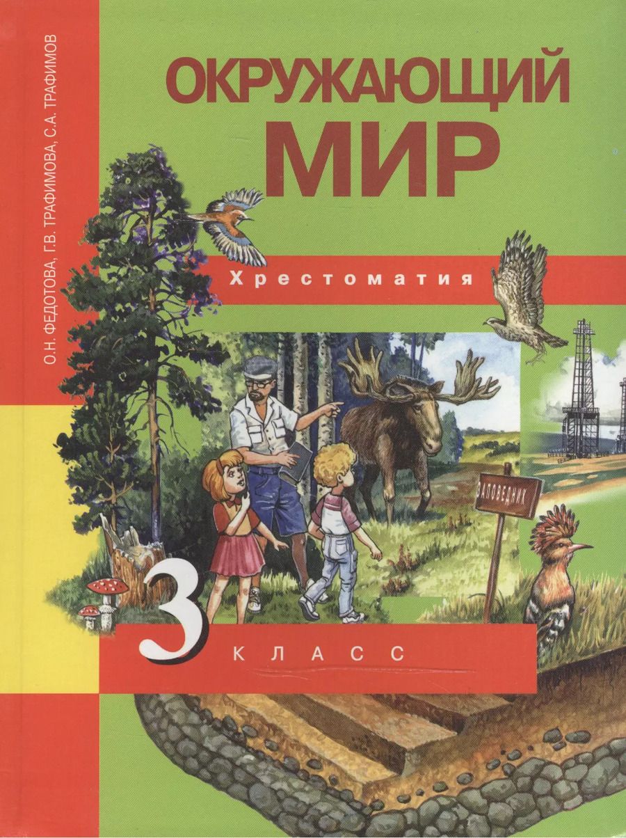 Обложка книги "Федотова, Трафимова, Трафимов: Окружающий мир. 3 класс. Хрестоматия. ФГОС"