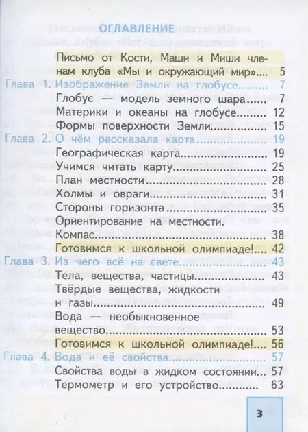Фотография книги "Федотова, Трафимова, Трафимов: Окружающий мир. 3 класс. Учебник. В 2-х частях. Часть 1. ФГОС"