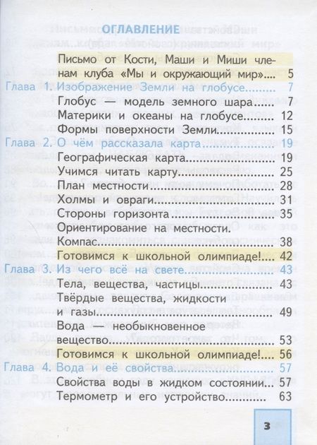 Фотография книги "Федотова, Трафимова, Трафимов: Окружающий мир. 3 класс. Учебник. В 2-х частях. Часть 1. ФГОС"