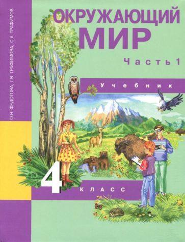 Обложка книги "Федотова, Трафимова, Трафимов: Окружающий мир. 4 класс. Учебник. В 2-х частях. Часть 1. ФГОС"