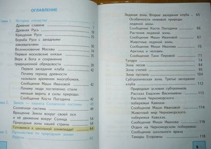 Фотография книги "Федотова, Трафимова, Трафимов: Окружающий мир. 4 класс. Учебник. В 2-х частях. Часть 1. ФГОС"