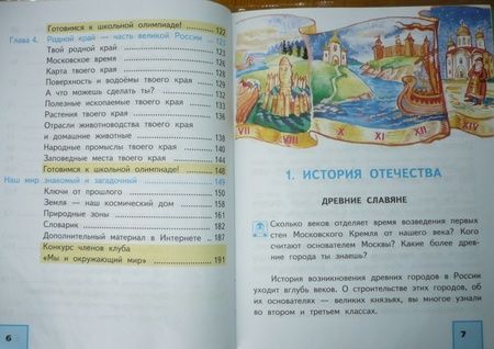 Фотография книги "Федотова, Трафимова, Трафимов: Окружающий мир. 4 класс. Учебник. В 2-х частях. Часть 1. ФГОС"