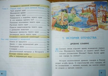 Фотография книги "Федотова, Трафимова, Трафимов: Окружающий мир. 4 класс. Учебник. В 2-х частях. Часть 1. ФГОС"