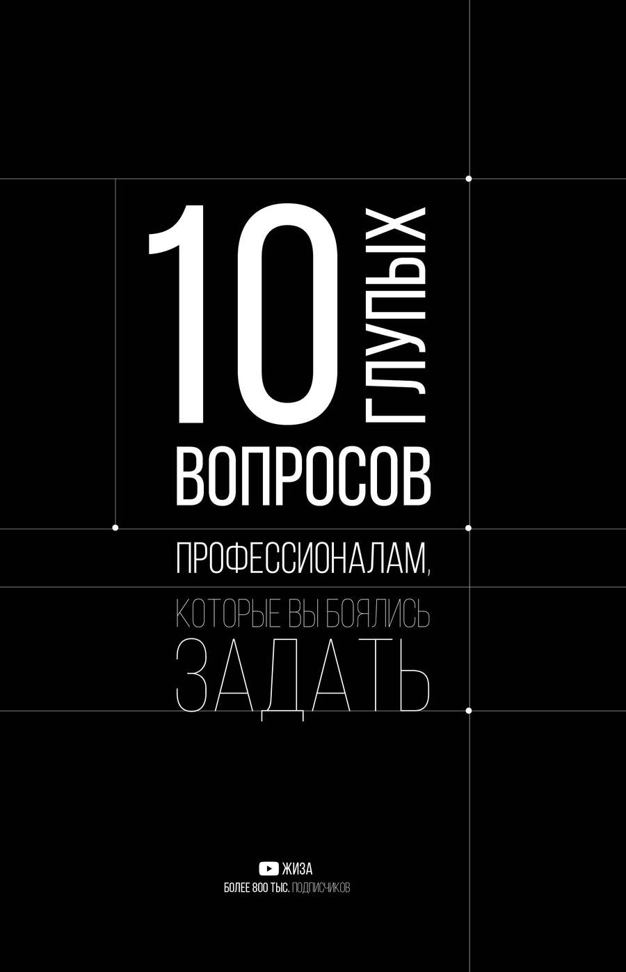 Обложка книги "Федотова, Цалко, Нургалиев: 10 глупых вопросов профессионалам, которые вы боялись задать"