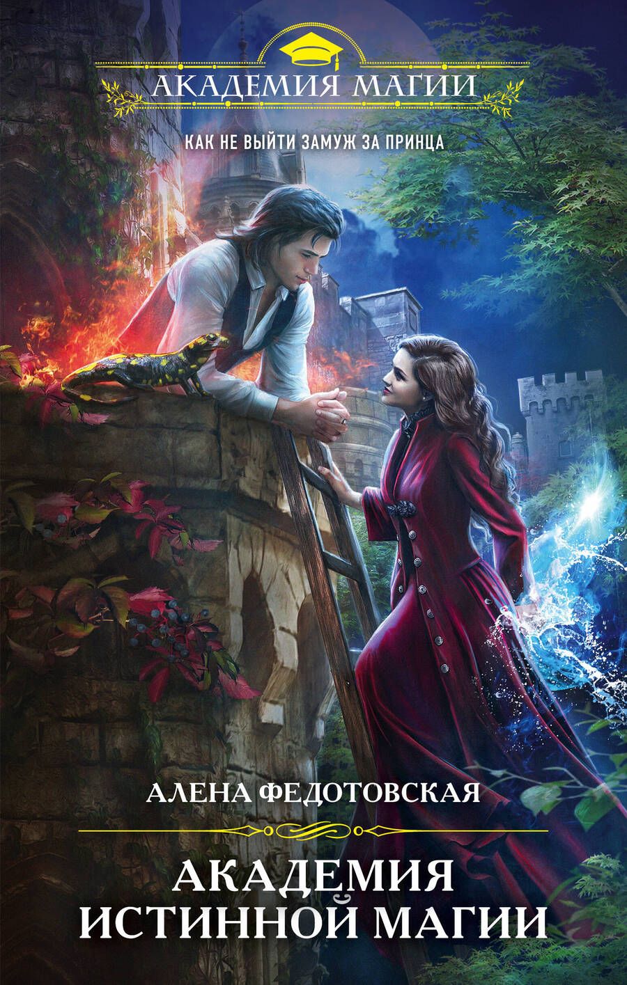 Обложка книги "Федотовская: Академия истинной магии"