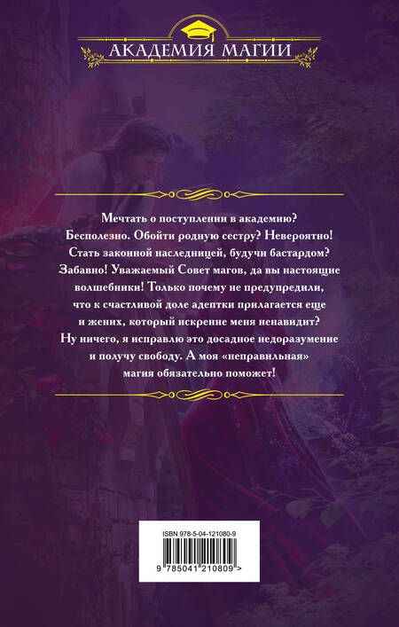Фотография книги "Федотовская: Академия истинной магии"