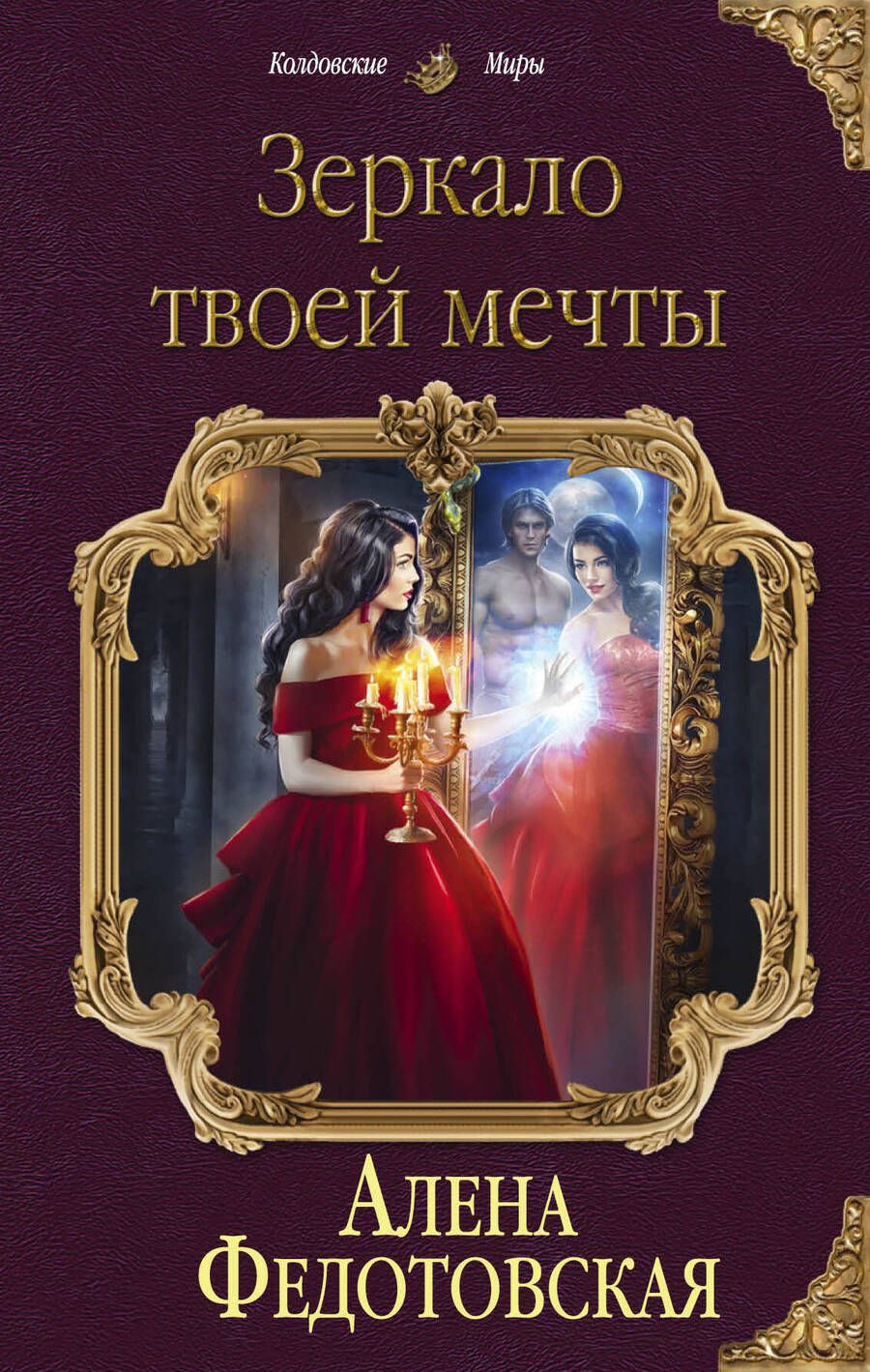Обложка книги "Федотовская: Зеркало твоей мечты"