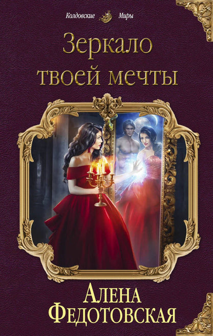 Обложка книги "Федотовская: Зеркало твоей мечты"
