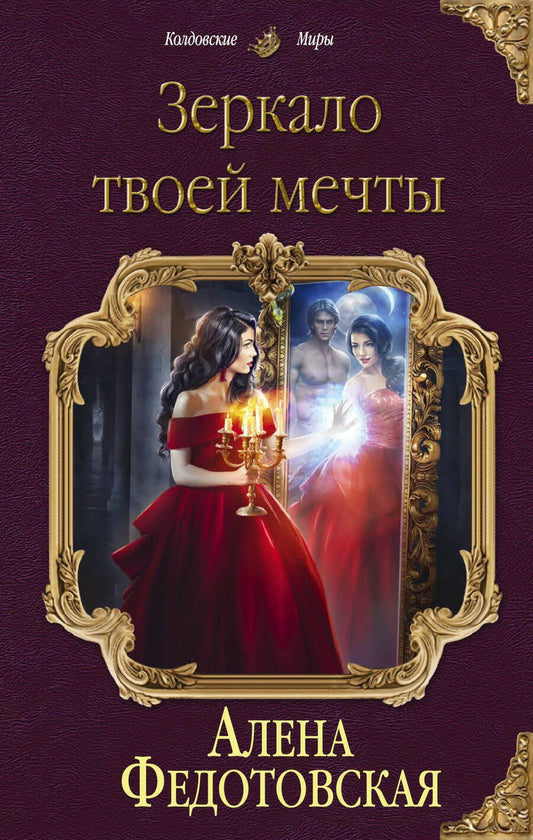 Обложка книги "Федотовская: Зеркало твоей мечты"