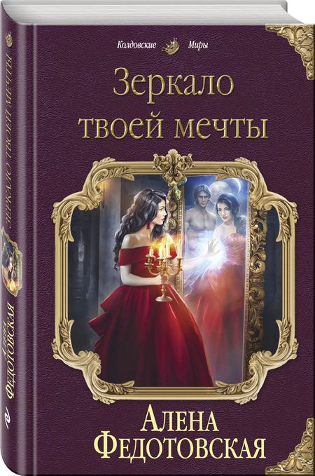 Фотография книги "Федотовская: Зеркало твоей мечты"