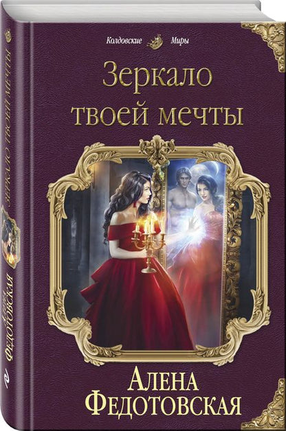 Фотография книги "Федотовская: Зеркало твоей мечты"