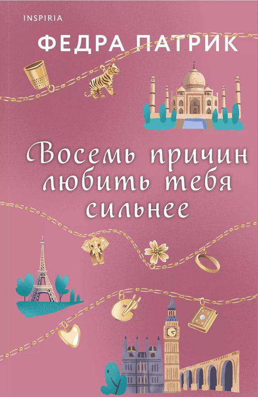 Обложка книги "Федра Патрик: Восемь причин любить тебя сильнее"