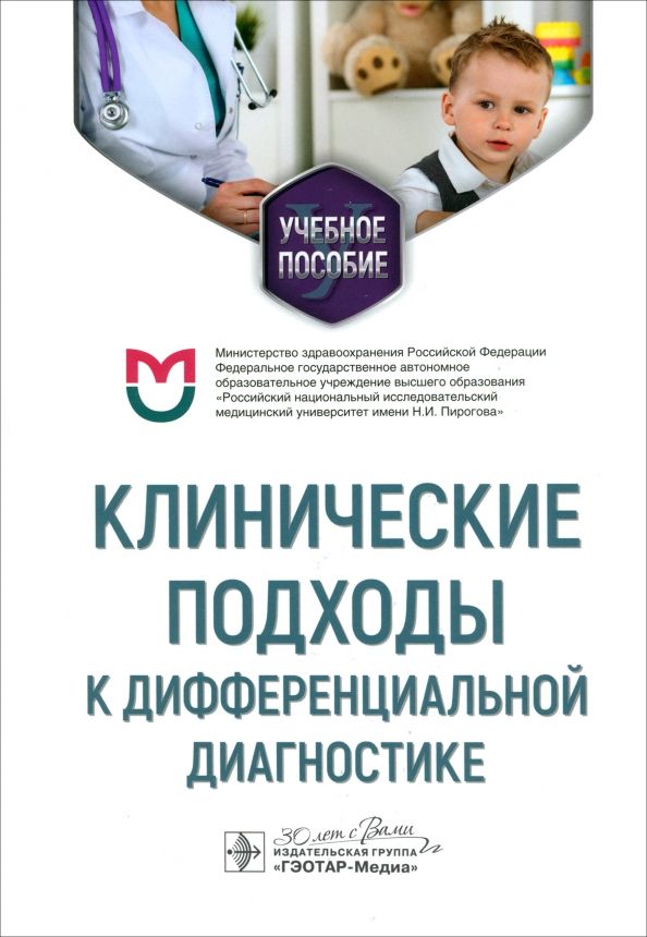 Обложка книги "Федулаев, Орлова, Никитин: Клинические подходы к дифференциальной диагностике. Учебное пособие"