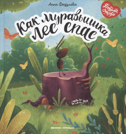 Обложка книги "Федулова: Как муравьишка лес спас"