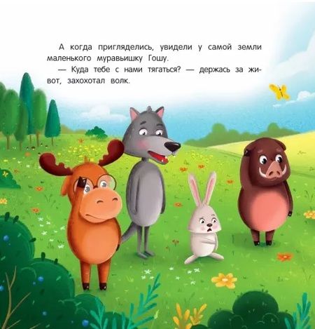 Фотография книги "Федулова: Как муравьишка лес спас"