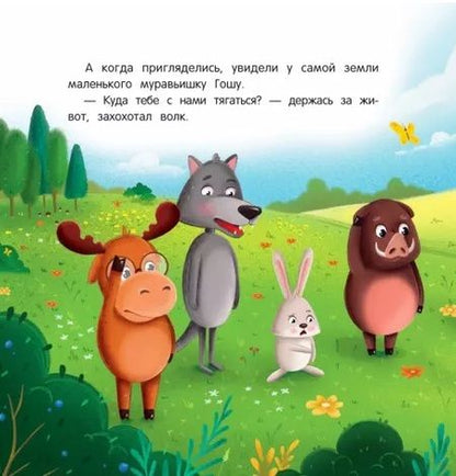 Фотография книги "Федулова: Как муравьишка лес спас"