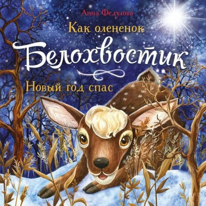 Обложка книги "Федулова: Как олененок Белохвостик Новый год спас"