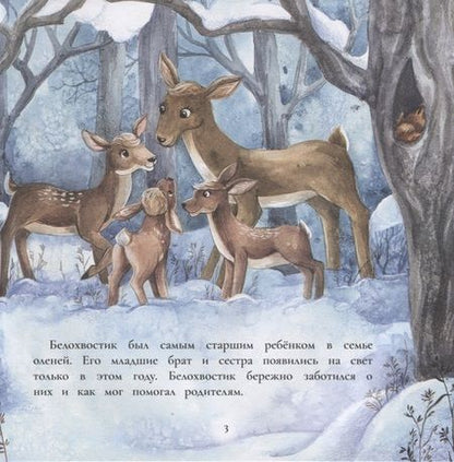 Фотография книги "Федулова: Как олененок Белохвостик Новый год спас"