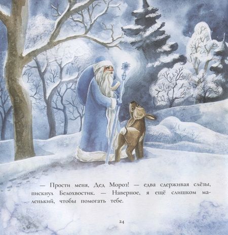 Фотография книги "Федулова: Как олененок Белохвостик Новый год спас"