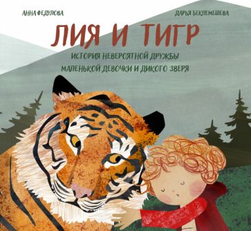 Обложка книги "Федулова: Лия и Тигр. История невероятной дружбы маленькой девочки и дикого зверя"