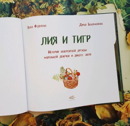 Фотография книги "Федулова: Лия и Тигр. История невероятной дружбы маленькой девочки и дикого зверя"