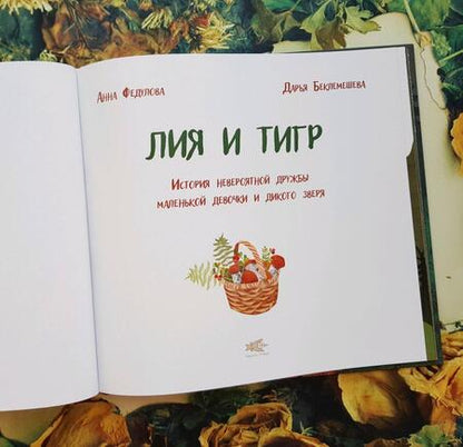 Фотография книги "Федулова: Лия и Тигр. История невероятной дружбы маленькой девочки и дикого зверя"