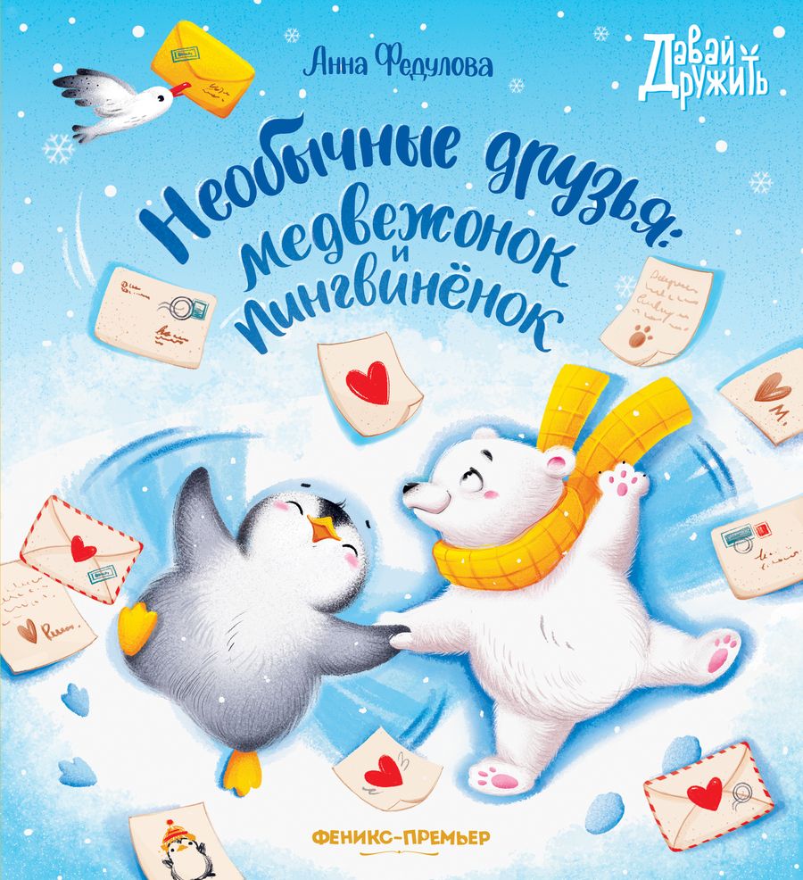 Обложка книги "Федулова: Необычные друзья. Медвежонок и пингвиненок"