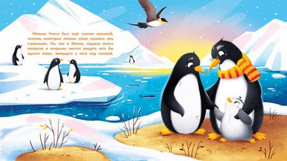 Фотография книги "Федулова: Необычные друзья. Медвежонок и пингвиненок"